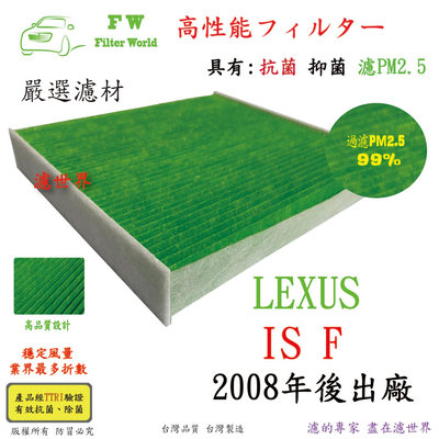 工廠直營 濾世界 LEXUS 凌志 IS F 2008年後 專業級 抗菌 PM2.5 汽車冷氣濾網 空調濾網