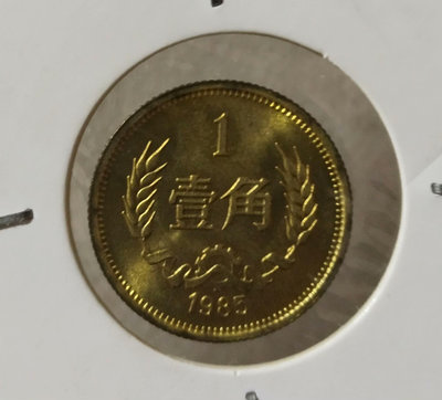 【二手】 全新中國1985年長城幣1角硬幣，品相如圖，時間久遠難免有瑕1410 錢幣 紙幣 硬幣【奇摩收藏】