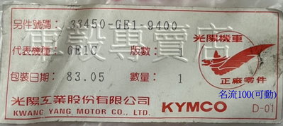 [車殼專賣店] 適用:名流100，原廠前方向燈組$1200(R/L)(含線組及燈泡)