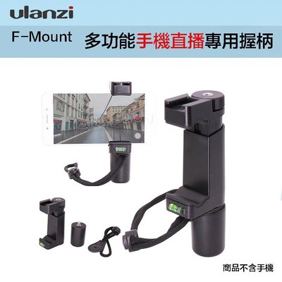 【eYe攝影】現貨 Ulanzi F-Mount 握把 冷靴座 手機 手持自拍桿 直播 錄影 可搭配 麥克風 攝影燈