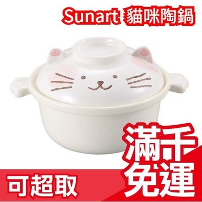 日本製 Sunart 貓咪土鍋 陶鍋 ねこちゃんのひとり鍋 常滑燒 個人鍋 泡麵碗 一人用 關東煮☆JP PLUS+