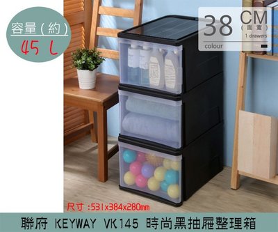 『振呈』 聯府KEYWAY VK145 時尚黑抽屜整理箱 衣物收納箱 塑膠箱 置物箱 雜物箱 45L /台灣製