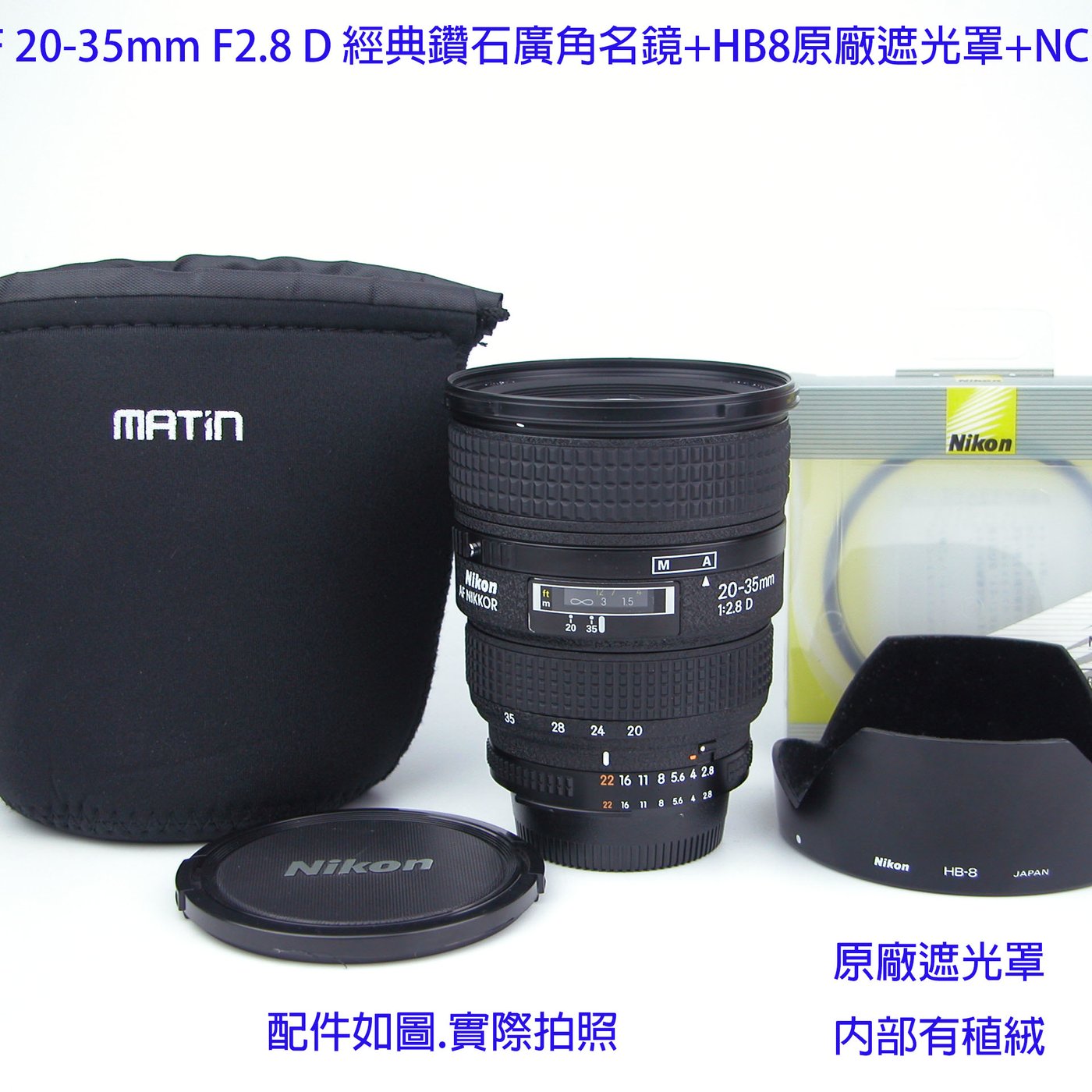 Nikon AF 20-35mm F2.8 D 經典鑽石廣角名鏡+HB8原廠遮光罩+NC 全新濾鏡