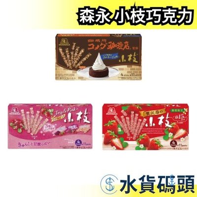 【10盒一組】日本 森永 小枝 巧克力 樹狀巧克力 草莓 蔓越莓 草莓巧克力棒 日本甜點 【水貨碼頭】