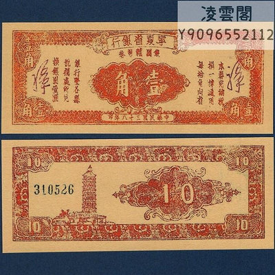 寧夏省銀行1角銀元券民國38年北方地區錢幣1949年早期地方券非流通錢幣