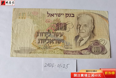 以色列1968年10洛特 外國鈔票 錢鈔 紙鈔【大收藏家】3035