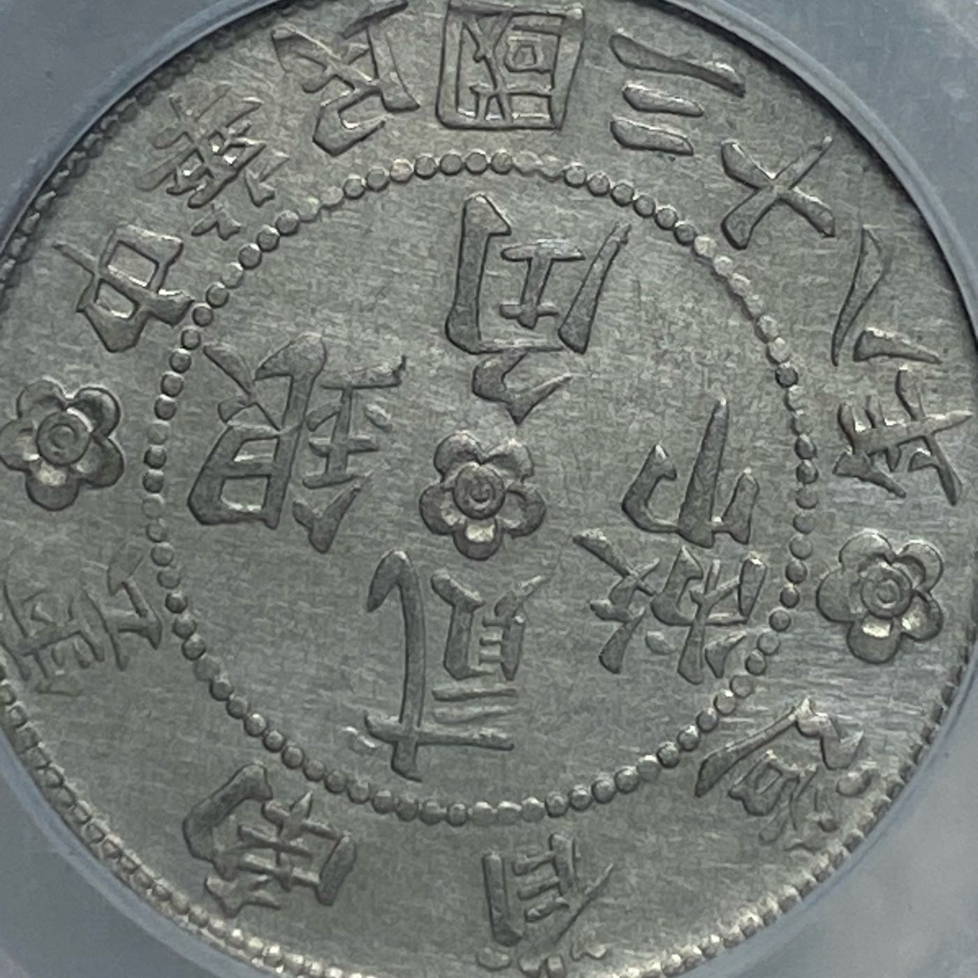 中国銀幣　古銭　PCGS鑑定済み　中華民國三十八年 雲南省造 勝利會堂 背逆