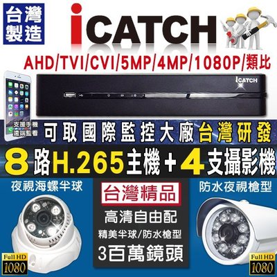 ICatch可取DVR監視器套餐 8路500萬監控主機+4支攝像機鏡頭 H265 AHD 1080P 監視器材