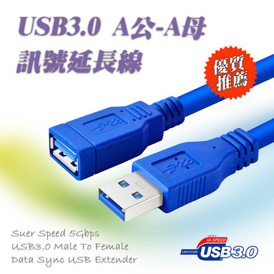 30公分 USB3.0 延長線 A公 - A母 高速 傳輸線 訊號線 5Gbps高速率傳輸 標準11P設計 抗干擾防護