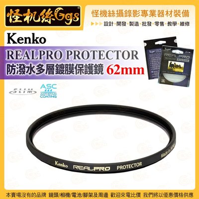 6期 怪機絲 Kenko REALPRO PROTECTOR 防潑水多層鍍膜保護鏡 62mm 超薄鋁合金框架 公司貨