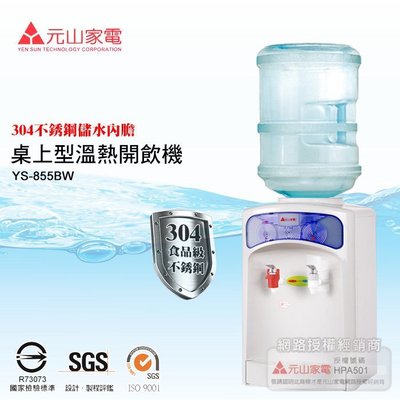 ㊣ 龍迪家 ㊣ 【元山牌】 桶裝水溫熱開飲機 YS-855BW