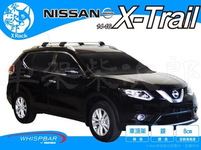 【XRack車架柴次郎】Nissan X-Trail 2014- 專用 架高型  WHISPBAR車頂架 靜音桿