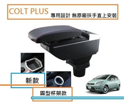 三菱  COLT PLUS 專用 中央扶手 扶手箱 雙層置物空間 帶7孔USB 升高 置杯 車充 杯架 功能