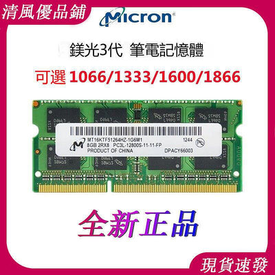 【現貨】全新美光記憶體正品 DDR3 4G 8G 1066 1333 1600 1866筆電記憶體