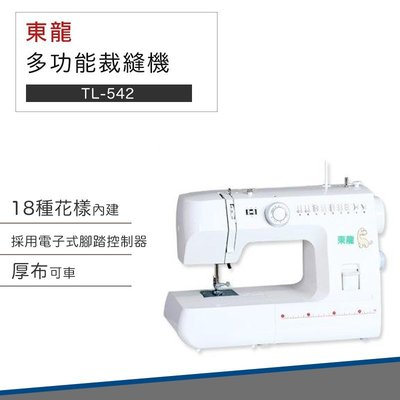 【免運 快速出貨】東龍 多功能 裁縫機 TL-542 DIY 裁縫 衣服 修補 車縫 裁縫機