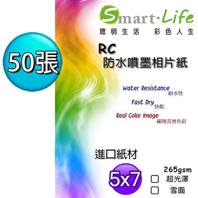 Smart Life 進口紙材 優質RC超光澤相片紙 5X7 265磅 50張
