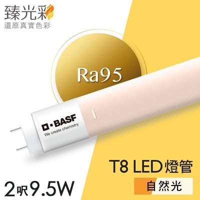 德國巴斯夫 【臻光彩】LED燈管T8 2呎 9.5W _小橘美肌(自然光)