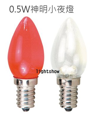 (LS) 舞光 E12 LED 0.5W 神明 小夜燈 2入裝 透明/烤紅 神桌燈 蓮花燈 光明燈 拜斗燈