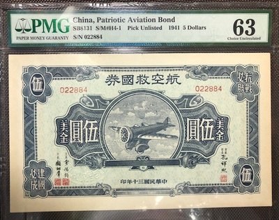 民國三十年(1941年)航空救國券伍圓PMG63鑑定鈔(少見)