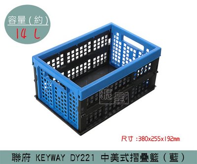 『振呈』 聯府KEYWAY DY221 (藍)中美式摺疊籃 收納籃 塑膠籃 置物籃 14L /台灣製