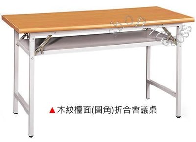 【愛力屋 】全新 折合會議桌 木紋/圓角/檯面 1.5x4尺. 折合會議桌 120x45cm. 會議桌
