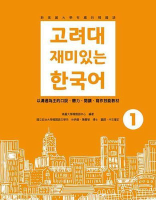 新高麗大學有趣的韓國語（1）