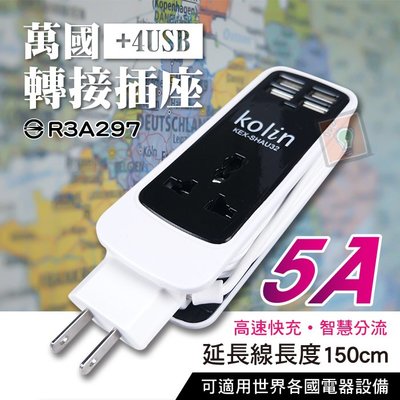 ORG《SD1584a》歌林Kolin~ 5A USB充電 萬國 轉換插頭 轉換插座 延長線 快充 KEXSHAU32