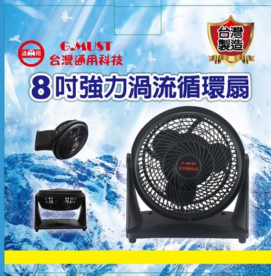 超商取貨 限２台『G.MUST』台灣製 8吋強力渦流循環扇【GM-801】循環扇 掛壁 電扇 風扇 桌扇
