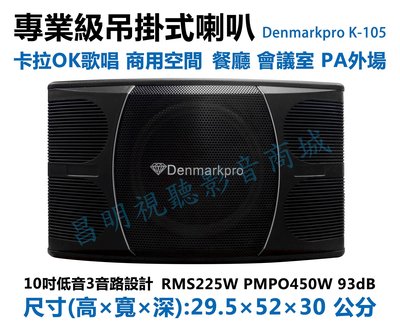 【昌明視聽】Denmarkpro K-105 專業級喇叭 10吋低音 二音路三單體  卡拉OK歌唱 商用空間 居家聆聽