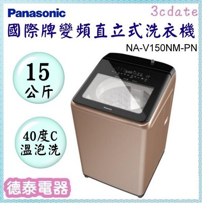Panasonic【NA-V150NM-PN】國際牌15公斤變頻溫水直立式洗衣機【德泰電器】