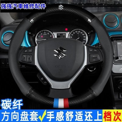 現貨直出熱銷 Suzuki 碳纖維方向盤套 維特拉 方向盤皮套 D-MAX Sx4 Swift VITARA 鈴木 碳纖維汽車維修 內飾配件