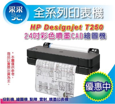 【含稅+可刷卡分期】采采3C HP DesignJet T250 24吋 桌上型彩色噴墨CAD繪圖機
