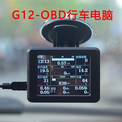 【現貨】G12 OBD行車電腦 儀錶 油耗儀 檢測儀行雲流水S2顯示器全車型老車