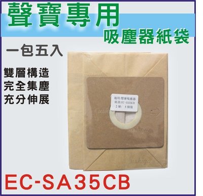 [原廠品質]聲寶吸塵器紙袋 EC-SA35CB EC-AH35 可調速吸塵器紙袋 聲寶吸塵器集塵袋