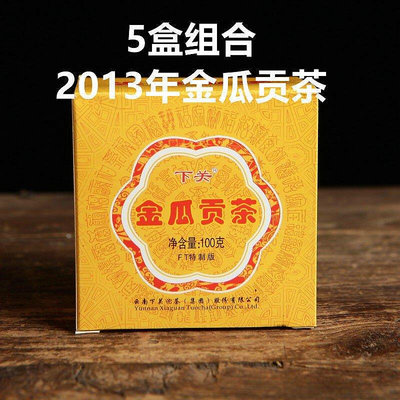 【5盒組合】2013年金瓜貢茶100克盒5盒下關沱茶 雲南普洱茶生茶
