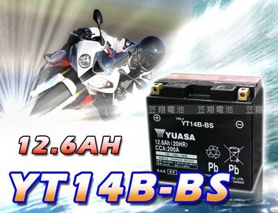 ☎ 挺苙電池 ►湯淺重型機車電池 (YT14B-BS) GT14B-4 FT14B-4 YAMAHA FZS1000