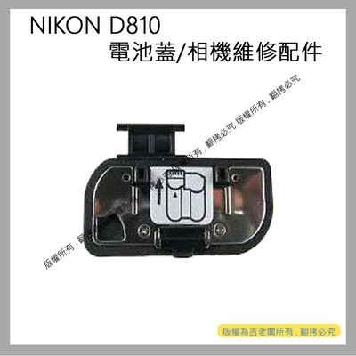 創心 昇 NIKON D810 電池蓋 相機電池蓋 D810 電池蓋