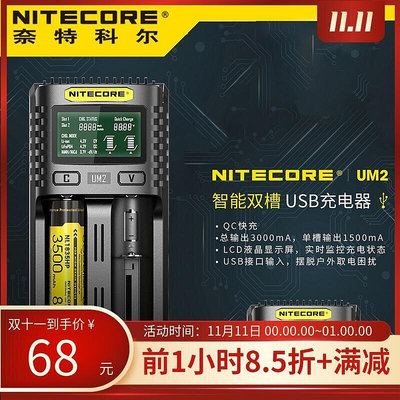 極致優品 NITECORE奈特科爾UM2 QC快充18650智能溫控保護USB充電器 HW1297