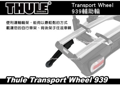 ||MyRack|| Thule Transport Wheel 939輔助輪 917300 自行車架.拖車架輔助輪