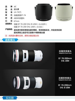 台南現貨 JJC白色跟黑色for Canon ET-74 蓮花型遮光罩 70-200mm F4L IS USM小小白