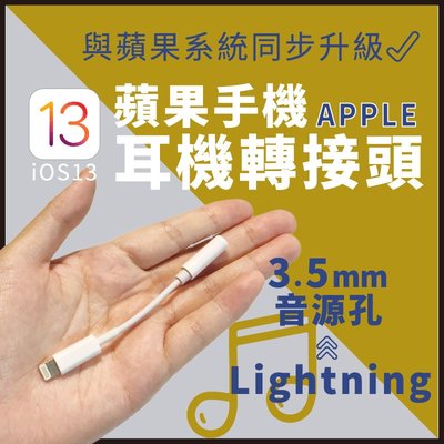iPhone轉接頭 lightning 轉 3.5mm音源孔 耳機轉接 ios13 iphone11