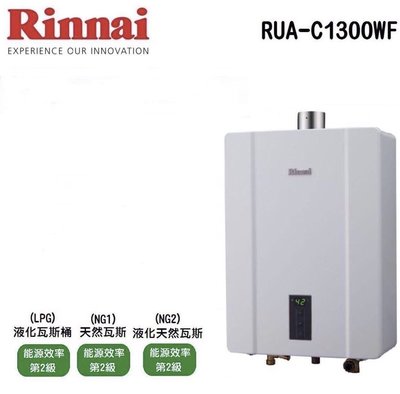 (來電享優惠含基本安裝11600)林內 熱水器 RUA-C1300WF 13L 數位恆溫 強制排氣