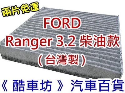 《酷車坊》原廠正廠型 活性碳冷氣濾網【福特 FORD Ranger 3.2 TDCi 柴油款 貨卡】另空氣濾芯 機油芯