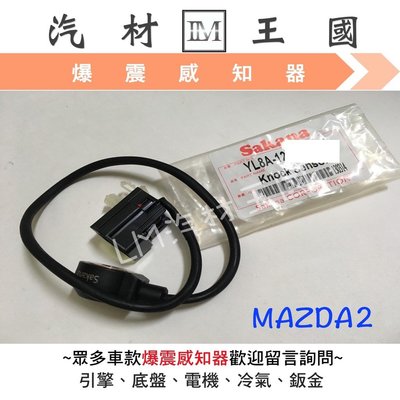 【LM汽材王國】爆震感知器 MAZDA2 爆震感應器 震爆感知器 馬自達 MAZDA 特價優惠中