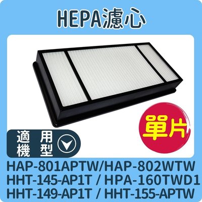 HEPA濾心 適用Honeywell HAP-801APTW HAP-802WTW 空氣清淨機 同HRF-HX2-AP