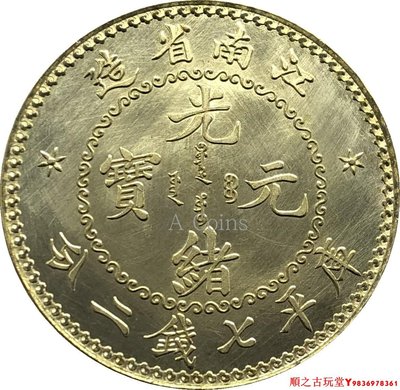 江南省造光緒元寶庫平七錢二分銀元銀幣龍洋黃銅原光