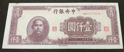 【華漢】民國34年 中央銀行  1000元  壹仟圓  上海廠