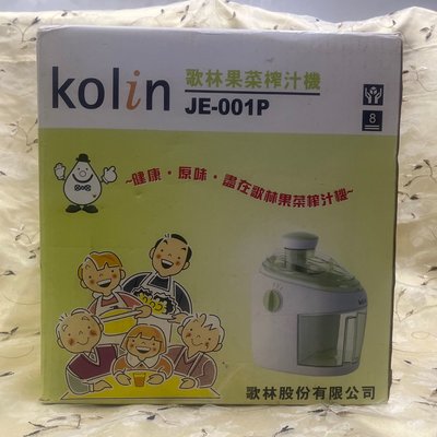 Kolin歌林果菜榨汁機JE-001P/蔬菜機/蔬果機/調理機/果汁機/飲料機/料理機/點心機/電動食品碾磨器