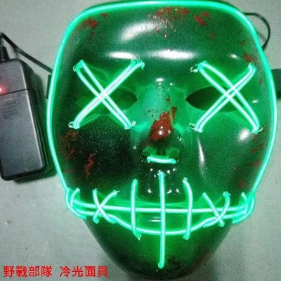 綠血部隊 冷光面具 發光面具 部隊面具 生存遊戲 綠光 夜光面具 EL冷光 面罩 遮臉面具【A88000111】塔克玩具