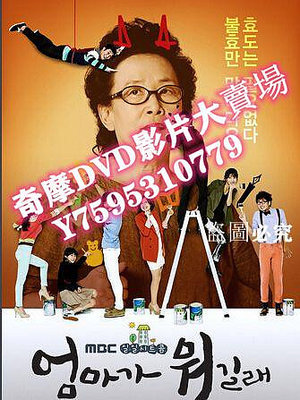 DVD專賣店 2012韓劇【 媽媽是什麼】【羅文姬 樸美善 】【韓語中字】8碟